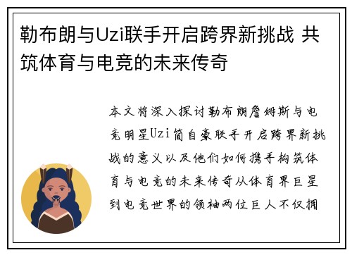 勒布朗与Uzi联手开启跨界新挑战 共筑体育与电竞的未来传奇