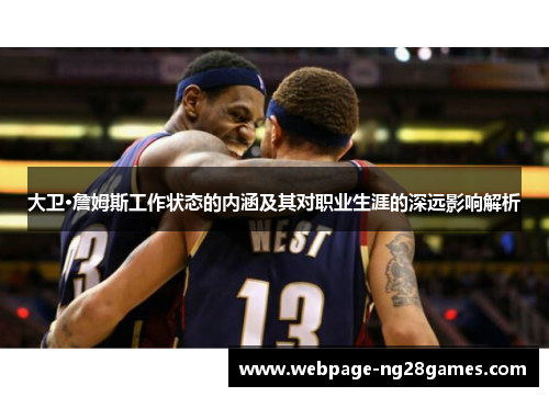 大卫·詹姆斯工作状态的内涵及其对职业生涯的深远影响解析
