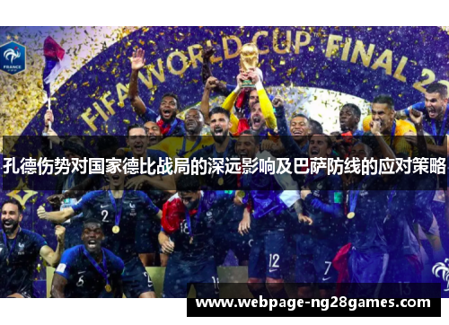 孔德伤势对国家德比战局的深远影响及巴萨防线的应对策略