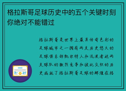 格拉斯哥足球历史中的五个关键时刻你绝对不能错过