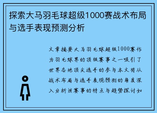 探索大马羽毛球超级1000赛战术布局与选手表现预测分析