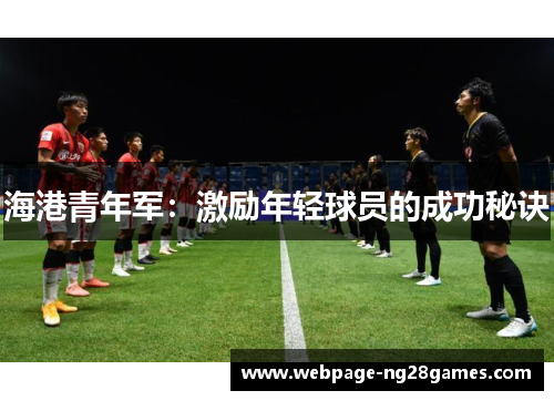 海港青年军：激励年轻球员的成功秘诀