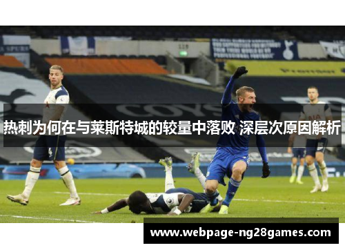 热刺为何在与莱斯特城的较量中落败 深层次原因解析