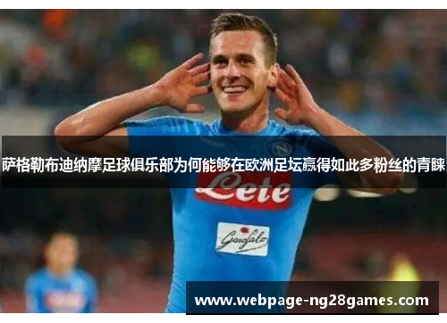 萨格勒布迪纳摩足球俱乐部为何能够在欧洲足坛赢得如此多粉丝的青睐