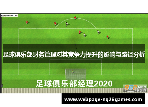 足球俱乐部财务管理对其竞争力提升的影响与路径分析