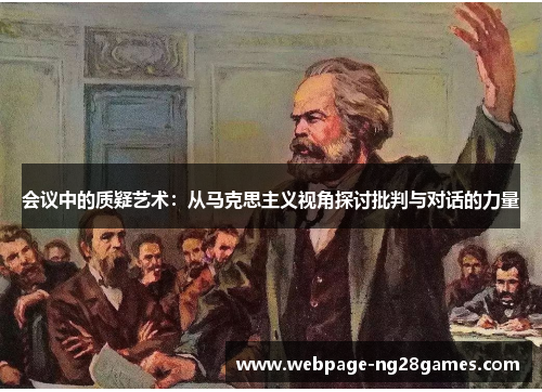 会议中的质疑艺术：从马克思主义视角探讨批判与对话的力量