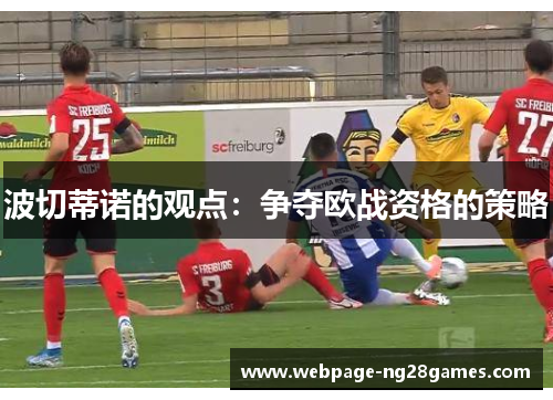 波切蒂诺的观点：争夺欧战资格的策略