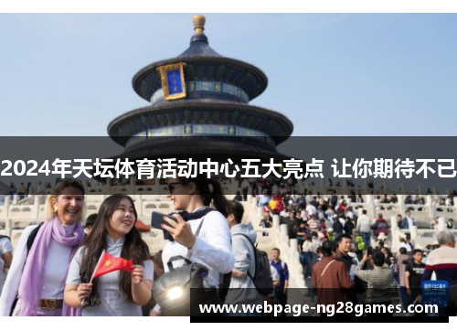 2024年天坛体育活动中心五大亮点 让你期待不已