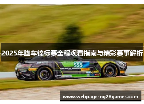 2025年脚车锦标赛全程观看指南与精彩赛事解析