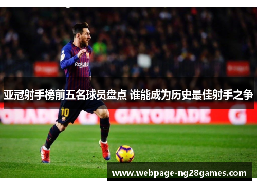 亚冠射手榜前五名球员盘点 谁能成为历史最佳射手之争