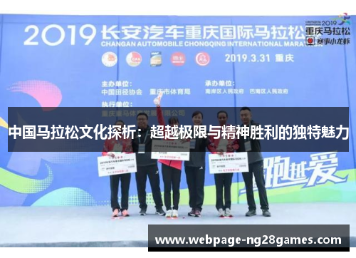 中国马拉松文化探析：超越极限与精神胜利的独特魅力