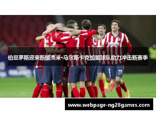 伯恩茅斯迎来新援杰米·马尔斯卡克加盟球队助力冲击新赛季