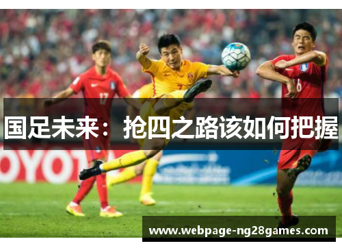 国足未来：抢四之路该如何把握
