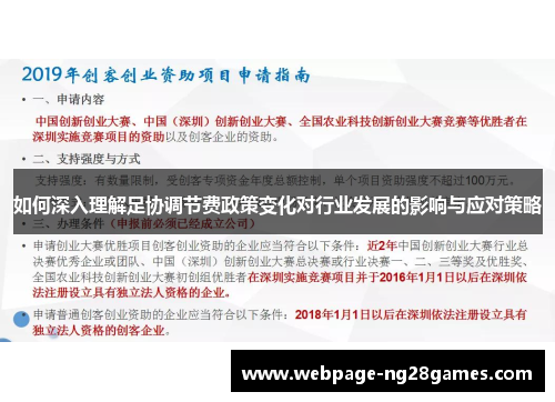 如何深入理解足协调节费政策变化对行业发展的影响与应对策略