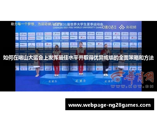 如何在喀山大运会上发挥最佳水平并取得优异成绩的全面策略和方法