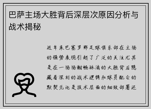巴萨主场大胜背后深层次原因分析与战术揭秘