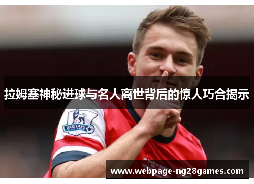 拉姆塞神秘进球与名人离世背后的惊人巧合揭示