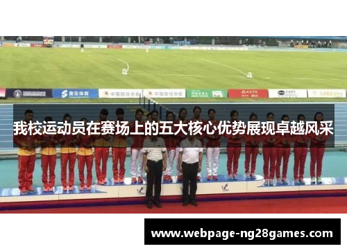 我校运动员在赛场上的五大核心优势展现卓越风采
