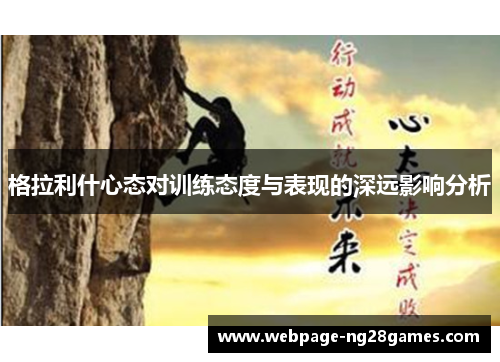 格拉利什心态对训练态度与表现的深远影响分析