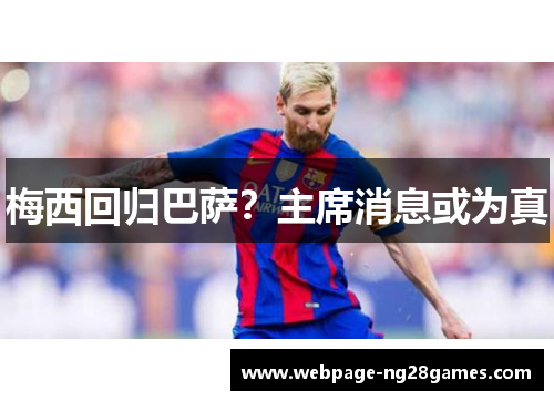 梅西回归巴萨？主席消息或为真