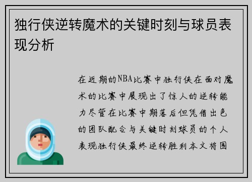 独行侠逆转魔术的关键时刻与球员表现分析