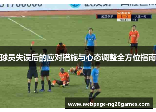 球员失误后的应对措施与心态调整全方位指南