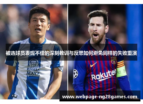 被选球员表现不佳的深刻教训与反思如何避免同样的失败重演