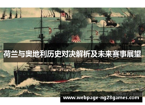 荷兰与奥地利历史对决解析及未来赛事展望