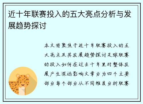 近十年联赛投入的五大亮点分析与发展趋势探讨