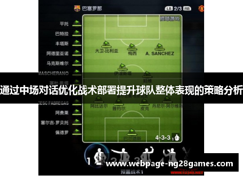 通过中场对话优化战术部署提升球队整体表现的策略分析