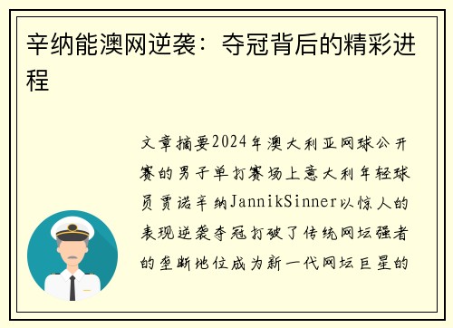 辛纳能澳网逆袭：夺冠背后的精彩进程