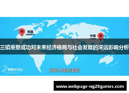 三镇重整成功对未来经济格局与社会发展的深远影响分析