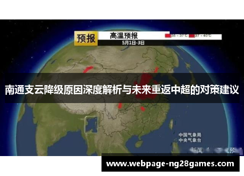 南通支云降级原因深度解析与未来重返中超的对策建议