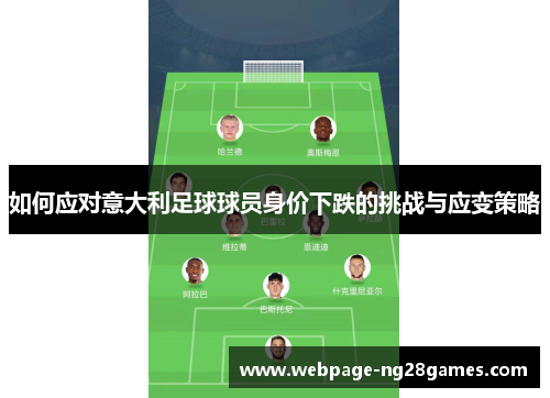 如何应对意大利足球球员身价下跌的挑战与应变策略