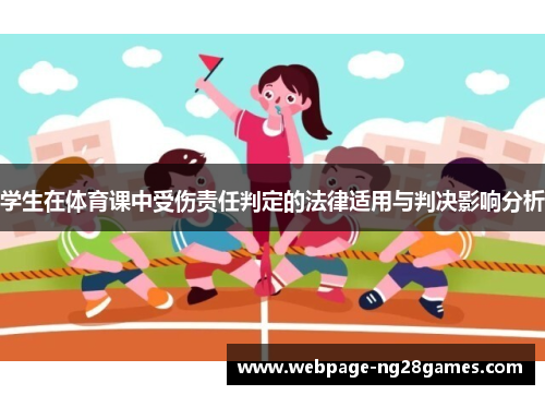 学生在体育课中受伤责任判定的法律适用与判决影响分析