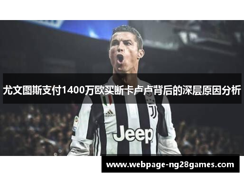 尤文图斯支付1400万欧买断卡卢卢背后的深层原因分析
