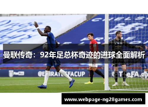 曼联传奇：92年足总杯奇迹的进球全面解析