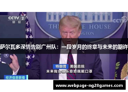 萨尔瓦多深情告别广州队：一段岁月的终章与未来的期许