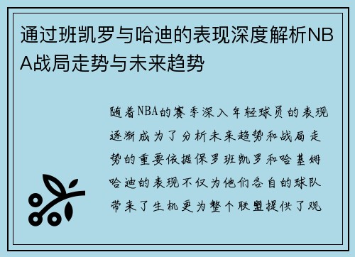 通过班凯罗与哈迪的表现深度解析NBA战局走势与未来趋势