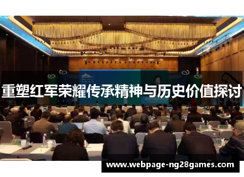 重塑红军荣耀传承精神与历史价值探讨