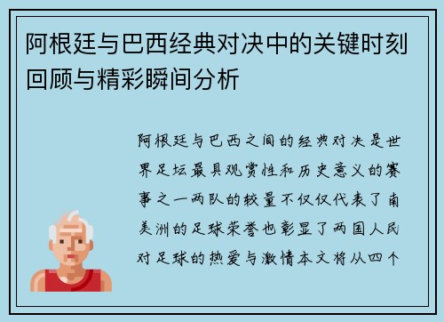 阿根廷与巴西经典对决中的关键时刻回顾与精彩瞬间分析