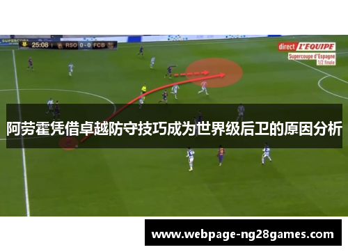 阿劳霍凭借卓越防守技巧成为世界级后卫的原因分析