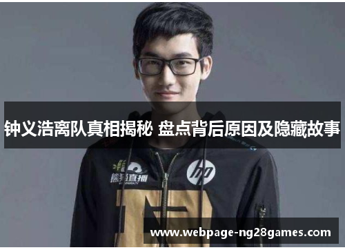 钟义浩离队真相揭秘 盘点背后原因及隐藏故事