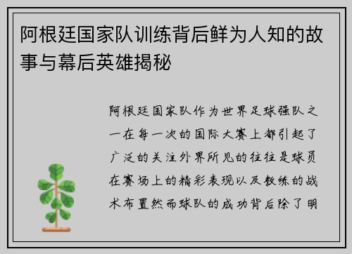 阿根廷国家队训练背后鲜为人知的故事与幕后英雄揭秘