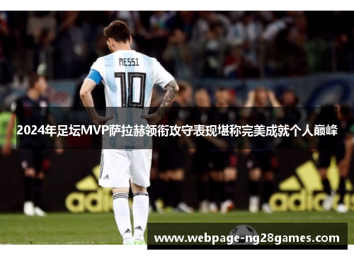 2024年足坛MVP萨拉赫领衔攻守表现堪称完美成就个人巅峰