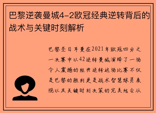 巴黎逆袭曼城4-2欧冠经典逆转背后的战术与关键时刻解析