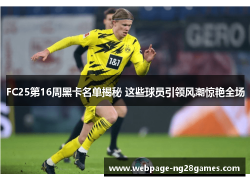 FC25第16周黑卡名单揭秘 这些球员引领风潮惊艳全场