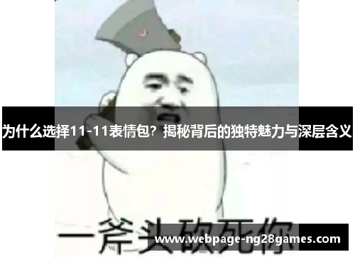 为什么选择11-11表情包？揭秘背后的独特魅力与深层含义