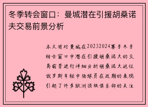 冬季转会窗口：曼城潜在引援胡桑诺夫交易前景分析