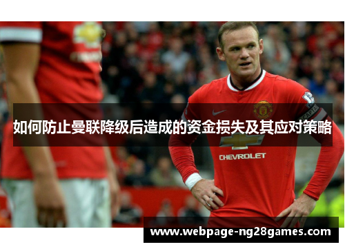 如何防止曼联降级后造成的资金损失及其应对策略